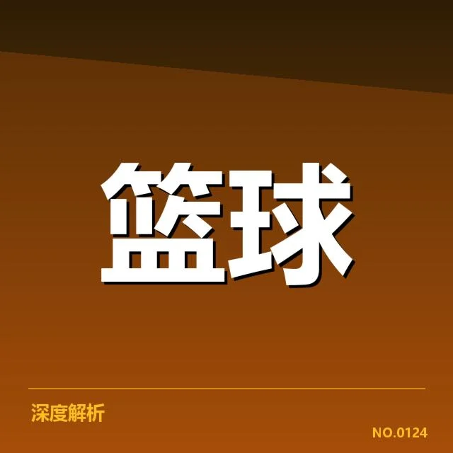 国家篮球队新教练名单公布:球队未来走向如何评估