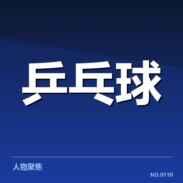 王曼昱续约宣布:中国乒乓球队未来走向如何