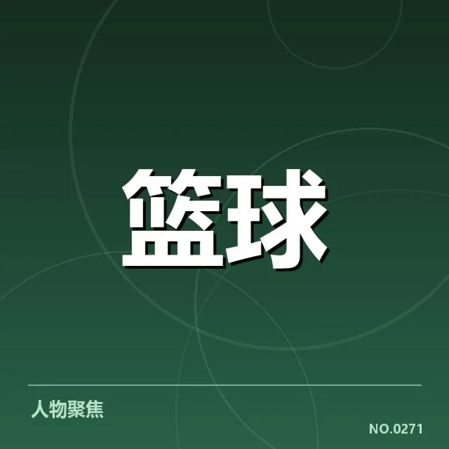 男篮关键犯规判罚:裁判尺度存在何种考量