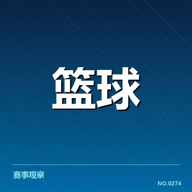 关键犯规事实确认与数据展示