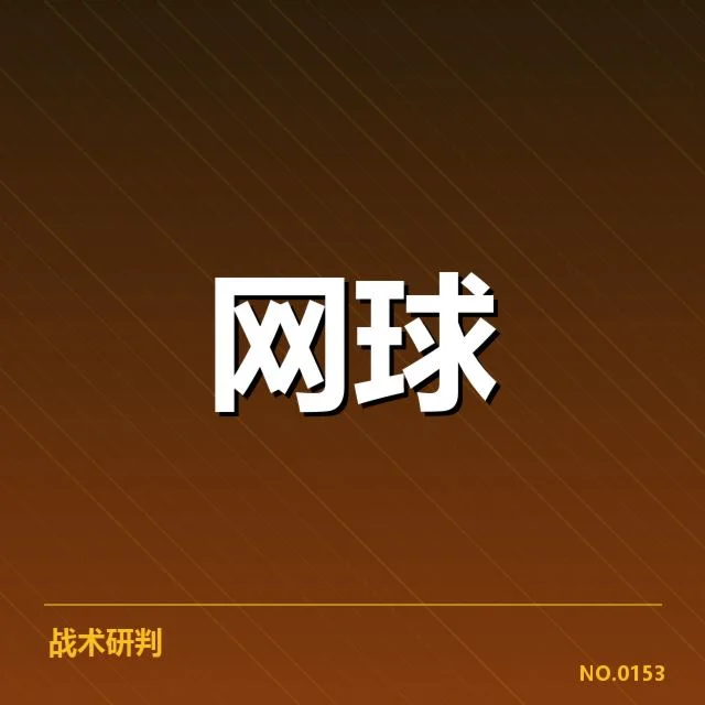 郑钦文东京备战计划:她能否实现突破?
