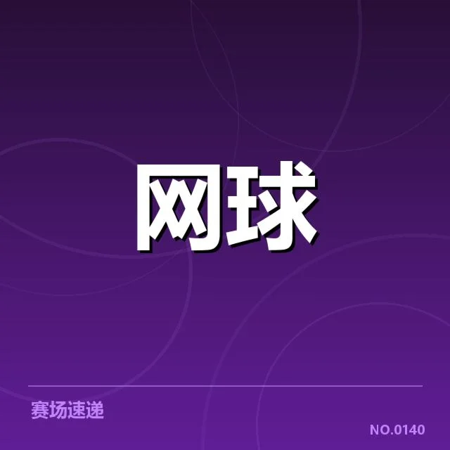 郑钦文参赛和训练的具体安排