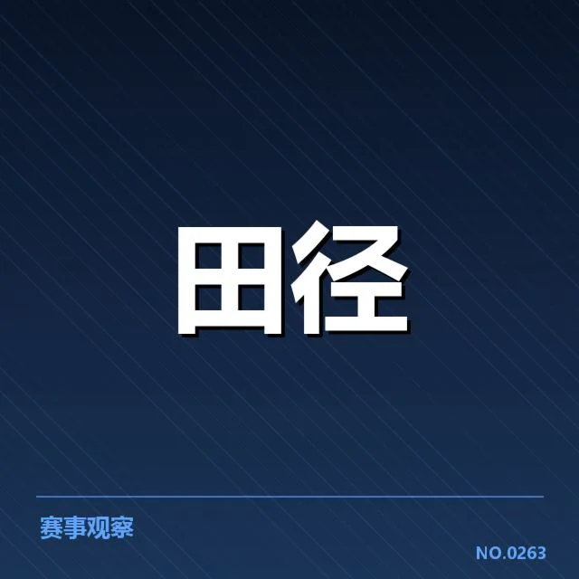 中国田径队冬训安排：训练目标和挑战有哪些